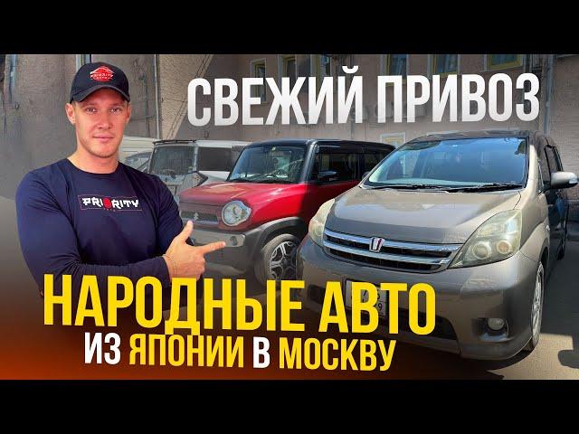 АВТОВОЗ С ЯПОНСКИМИ АВТО В МОСКВЕ ISIS | HUSTLER | NOTE | N-VAN