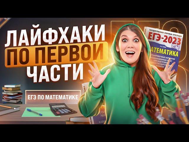 ВСЕ Лайфхаки по первой части ЕГЭ по математике | Простая и быстрая подготовка к ЕГЭ 2023