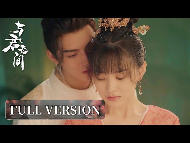 Full Version | Dark prince weds the fake princess in a tangled romance | [Love in the Crossfire与君无间]