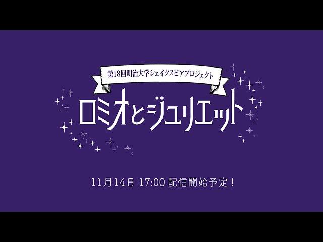 第18回MSP 『ロミオとジュリエット』（Romeo and Juliet）それでも、恋は冷めない、血は消えない