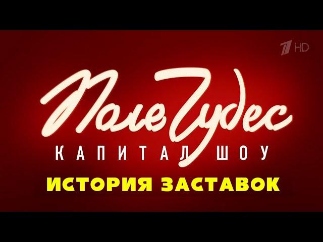 История заставок капитал-шоу "Поле Чудес" (Remastered 3)