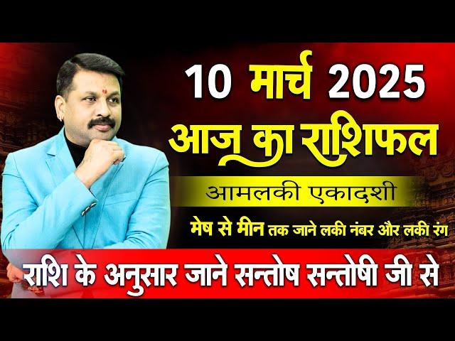 10 मार्च 2025 स्पेशल राशिफल आपके सारे दुख दूर कर देगा  #astrofriend #राशिफल #todayhoroscope