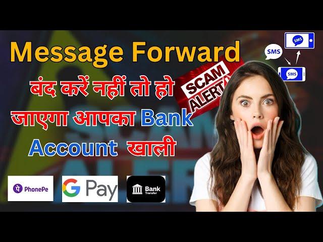 Stop Messeage Forwarding || Message Forwarding Kaise Band Kare || Message Forwarding Scam #scammer