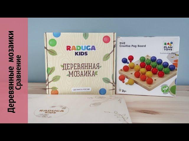 Обзор-сравнение: ДЕРЕВЯННЫЕ МОЗАИКИ Raduga Kids и Plan Toys