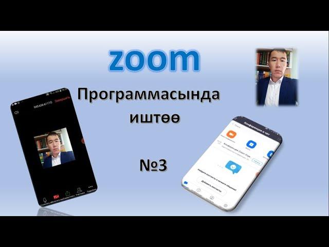 ZOOM ПРОГРАММАСЫН уюлдук телефонго орнотуу жана конференция уюштуруу