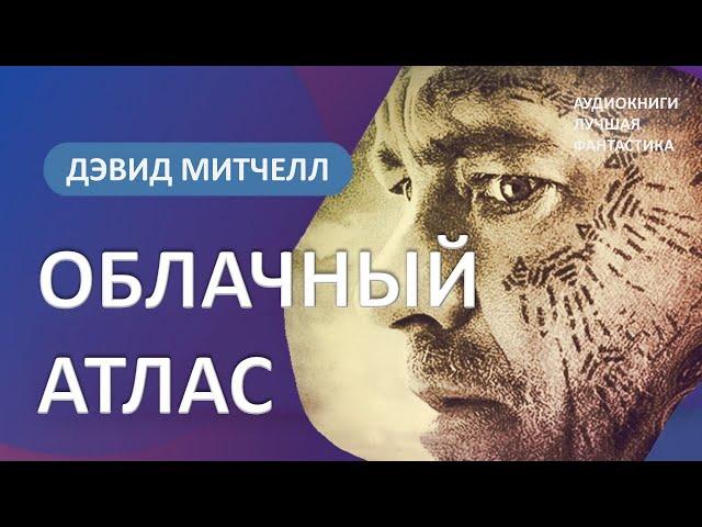 Аудиокнига Облачный атлас. Дэвид Митчелл