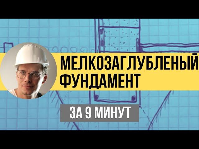 Мелкозаглубленный ленточный фундамент ПРАВИЛЬНО