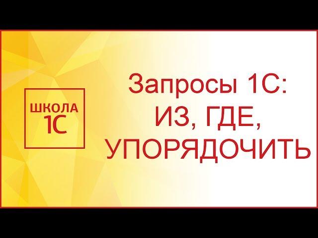 Язык запросов 1С 8.3:  ИЗ, ГДЕ, УПОРЯДОЧИТЬ