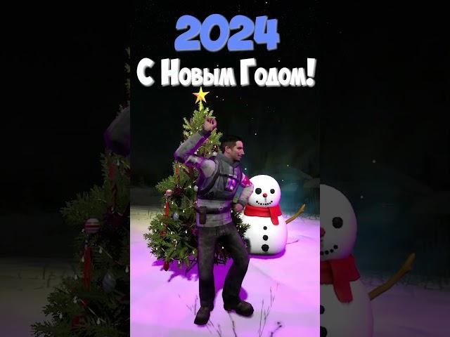 C НГ #gmod #meme #garrysmod #гаррисмод #мем #css #гмод #gmod #2024 #happynewyear #новыйгод #newyear