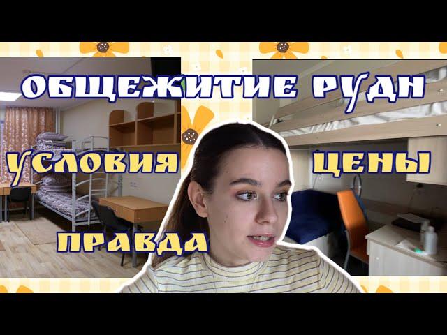 ОБЩЕЖИТИЕ РУДН №11 и №9 / цены, условия, отзыв / моя комната в общаге, румтур от студента