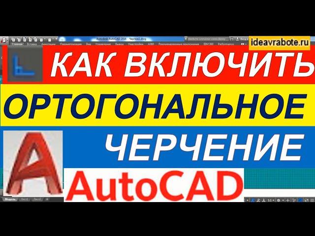 Как Включить Ортогональное Черчение в Автокаде [AutoCAD]