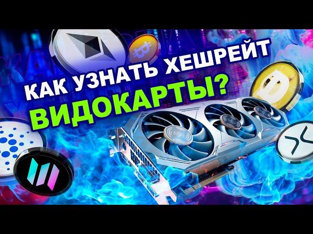 Как узнать хешрейт видеокарты | Как он влияет на доход с майнинга? Какой сервис использовать?