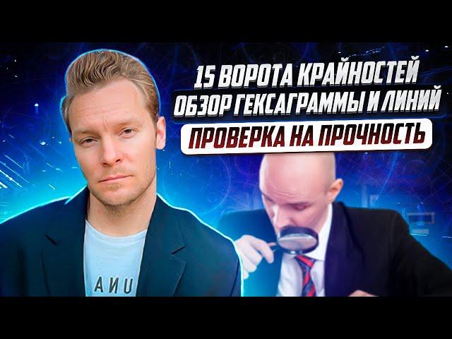 Ворота (гексаграмма) 15 | Крайностей (экстремумов) | Полный разбор линий