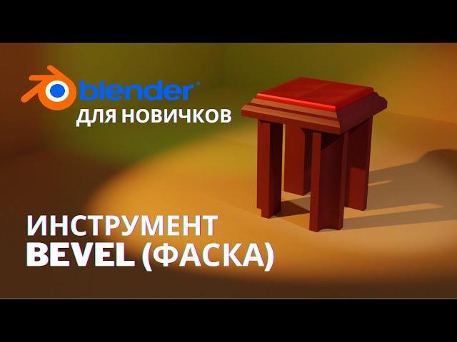 Инструмент Bevel в Blender 3.1 | Фаска в Blender 3.0 |