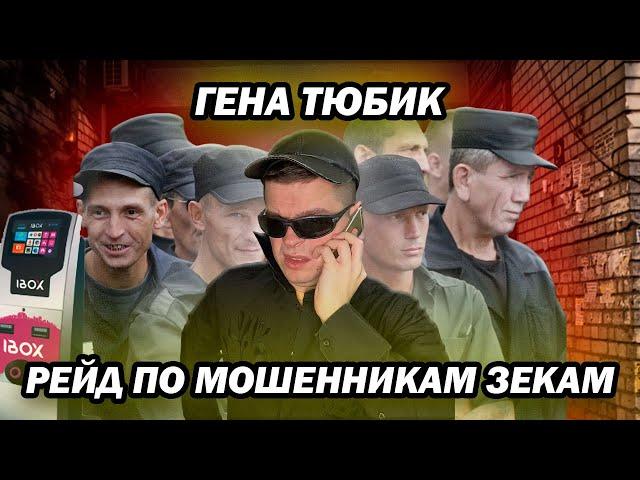 Мошенники зеки разводят | Гена Тюбик устроил рейд по разводилам