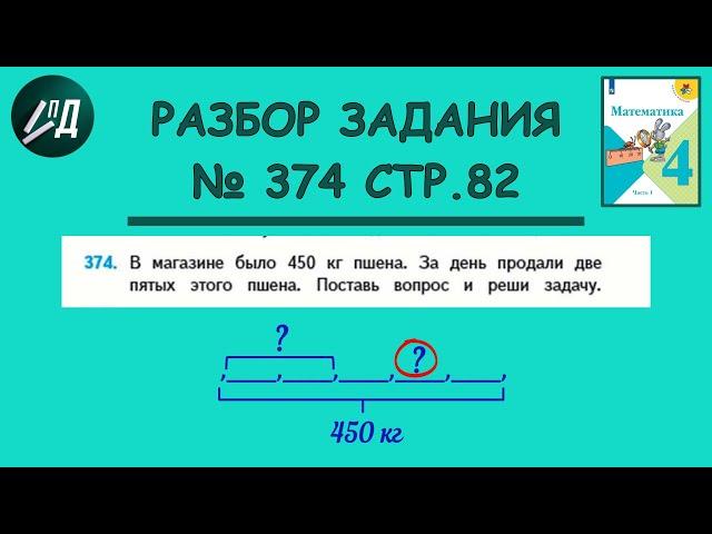 Математика 4 класс 1 часть. Разбор задачи № 374 на странице 82