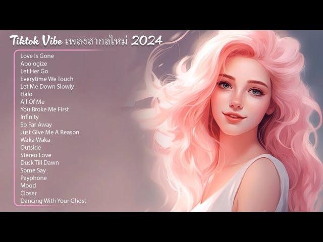 Tiktok Vibe เพลงสากลใหม่ 2024  ฮิต 100 อันดับ รวมเพลงใหม่ล่าสุด เพราะๆ2023 ฟังเพลงฮิต 24 ชั่วโมง