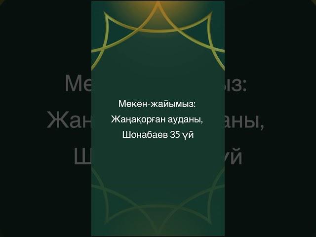 Әке. Жылдық асы. Видео шақыру с музыкой. На заказ.