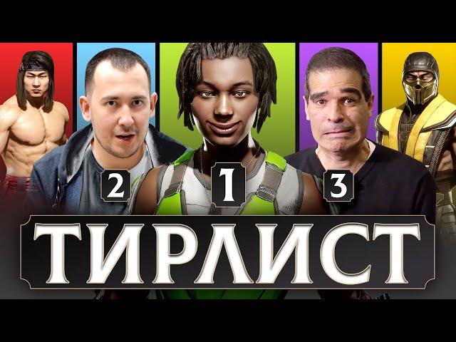 ФИНАЛЬНЫЙ ТИРЛИСТ! КТО БЫЛ САМЫМ СИЛЬНЫМ В MORTAL KOMBAT 11?