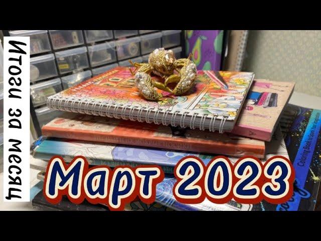 Итоги раскрашивания за март 2023