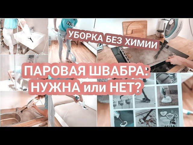 Пароочиститель в действии | Уборка без БЫТОВОЙ ХИМИИ | ПАРОВАЯ ШВАБРА мой отзыв