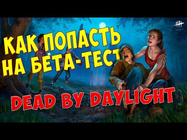 Как зайти на ПТБ в Dead by Daylight   Тестовый сервер ДБД ▶ Инструкция