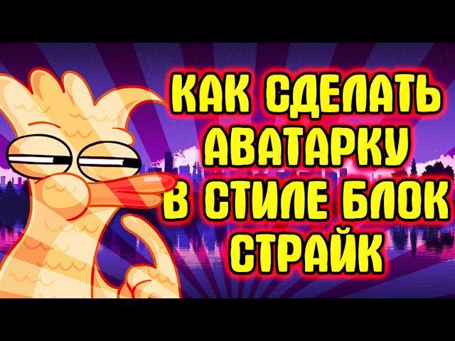 Как сделать аватарку в стиле игры блок страйк на андроид/Как сделать аву в стиле block strike