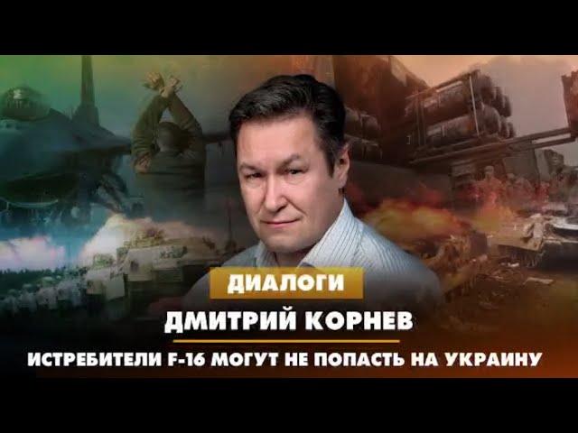   ДИАЛОГИ / Дмитрий КОРНЕВ / Истребители F-16 могут не попасть на Украину.  01.08.2023   18+