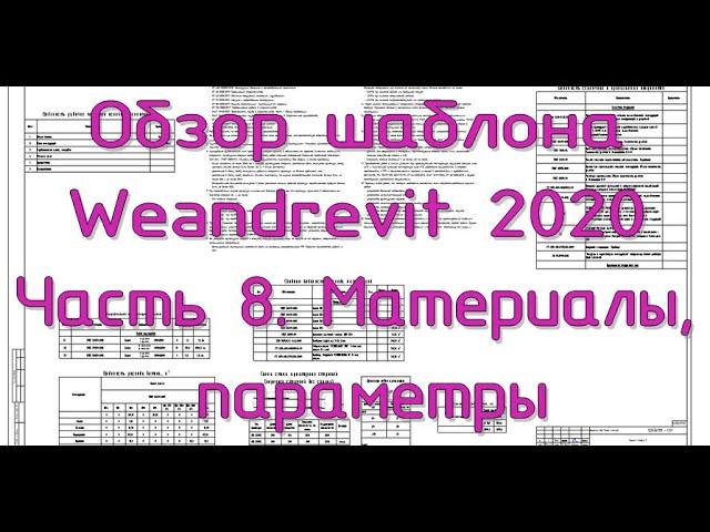 Шаблон Weandrevit 2020. ч.8 - Раздел КЖ, дополнительные темы