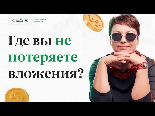 Где вы НЕ потеряете вложения?