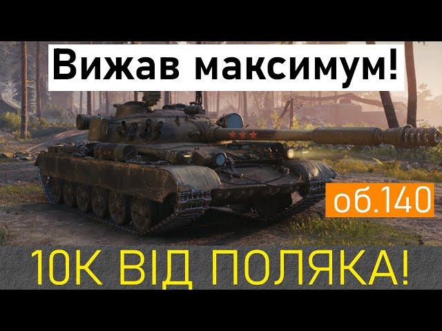 ОБ.140 вижав все з бою! (Українська озвучка) #worldoftanks #вот #танки