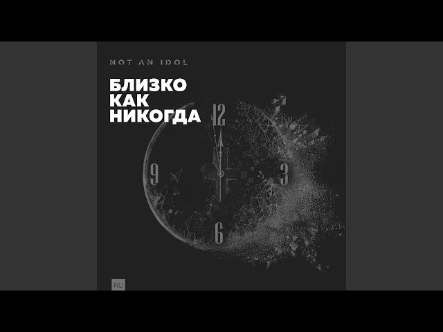 Близко как никогда