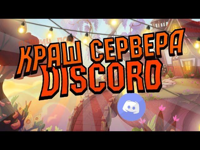 Когда крашнули дискорд сервер...