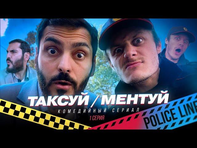 ТАКСУЙ МЕНТУЙ 1 СЕРИЯ | ТАКСИСТ ЕРЕВАН И ЖУЛЬВЕРИК