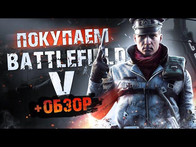 Обзор Battlefield 5 | Где купить дёшево