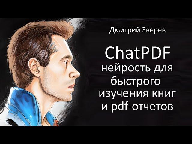 ChatPDF - нейросеть для изучения pdf отчетов и книг