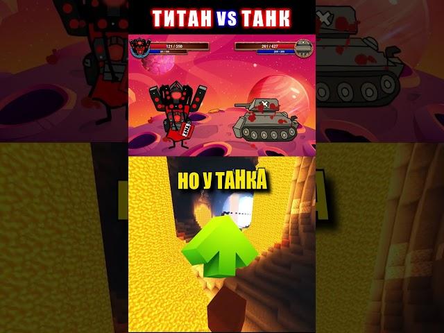 СПИКЕР ТИТАН vs ТАНК