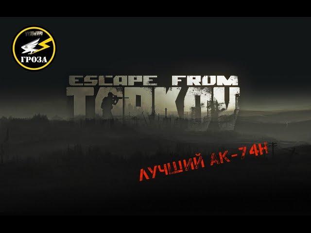 ESCAPE FROM TARKOV Лучший АК-74Н