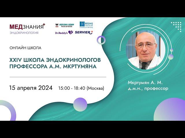 XXIV Школа эндокринологов профессора А.М. Мкртумяна