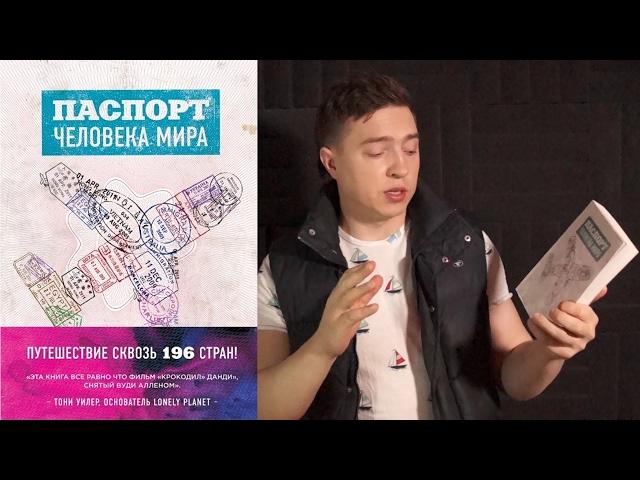 196 стран за 70 лет. Отзыв на книгу Альберт Поделл «Паспорт человека мира»