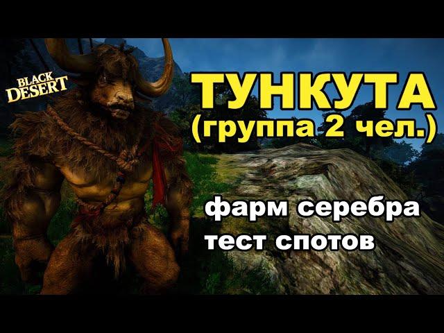 ТУНКУТА (270+) - Фарм серебра в BDO + Броня Бога в Black Desert (MMORPG)