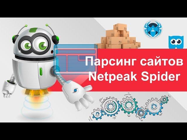 Парсинг товаров с сайтов интернет магазинов  с помощью Netpeak Spider