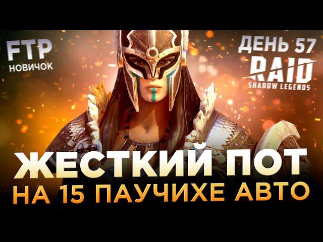 ВСПОТЕЛ НА 15 ПАУЧИХЕ НА АККАУНТЕ НОВИЧКА БЕЗ ДОНАТА | День 57 | Ур. 55 | RAID: Shadow Legends