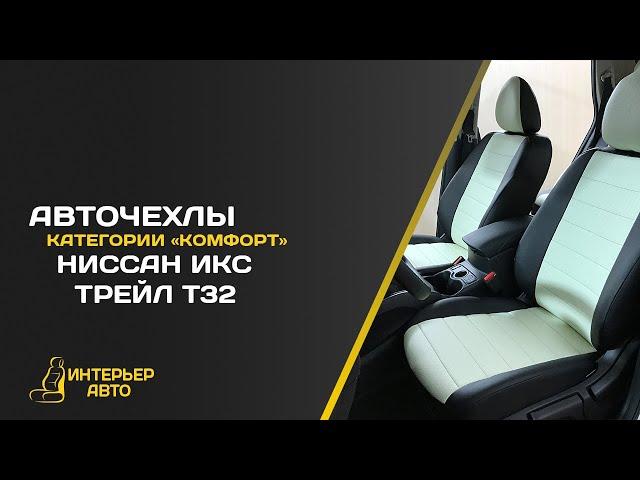 Авточехлы Ниссан Икс Трейл Т32