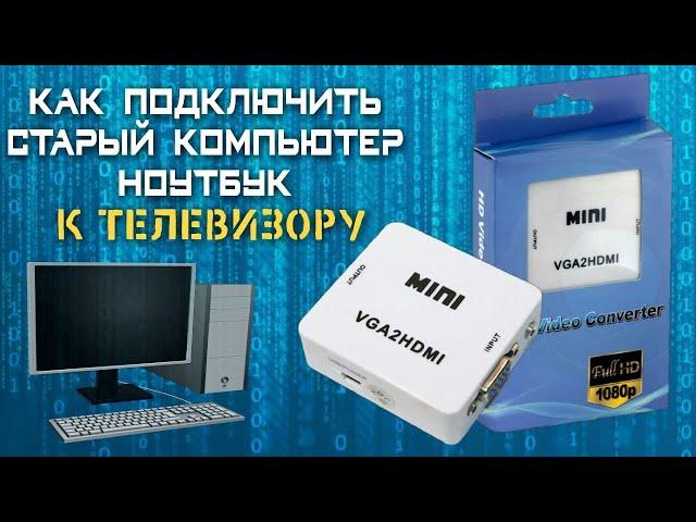 Как подключить старый компьютер, ноутбук к телевизору (VGA to HDMI конвертер)