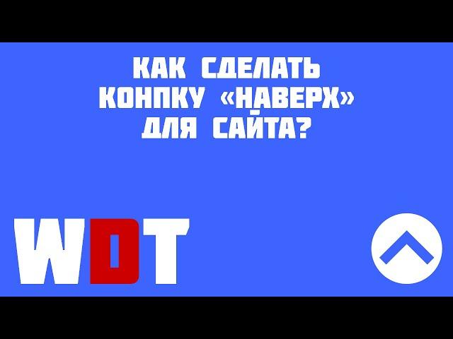 Как сделать кнопку наверх (вверх). Кнопка вернуться наверх для сайта.