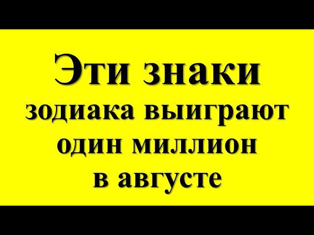 Эти знаки зодиака выиграют один миллион в августе: астрологический прогноз. Денежный гороскоп