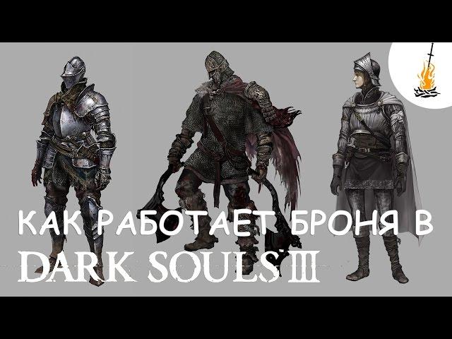 Dark Souls 3 Гайд • Как работает броня и поглощение урона / Лучшая броня / Броня / Доспехи / Урон