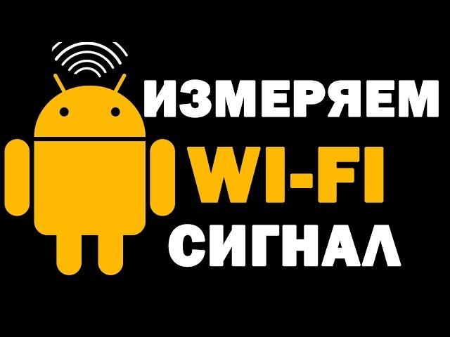 Как измерить Wi-Fi сигнал с помощью смартфона - Программы для андроид