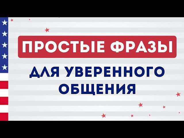 СЛУШАЕМ ПРОСТЫЕ ФРАЗЫ на английском языке с нуля на фоне. Английский на слух для начинающих